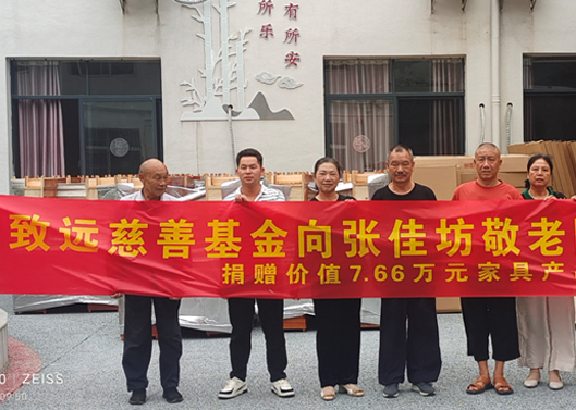 补登：关爱老人，，给张佳坊敬老院捐赠7.66万元家具产品